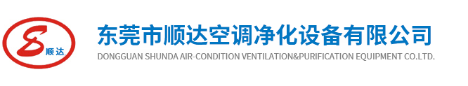 東莞市順達空調凈化設備有限公司